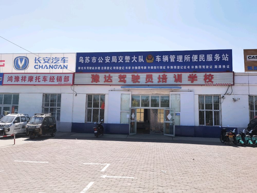 鸿豫祥机动车和驾驶人业务便名服务站