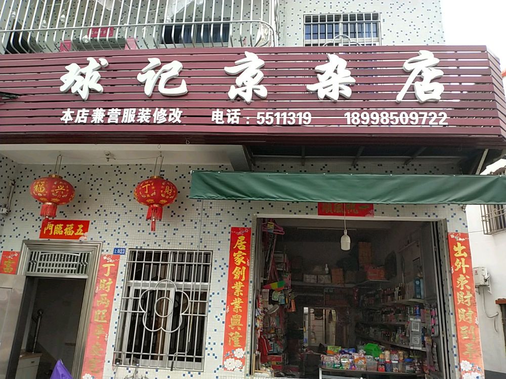 球记京杂店