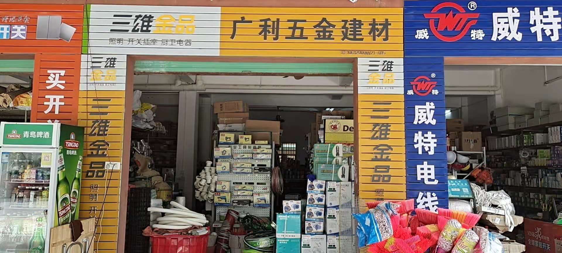 广利五金交电商行