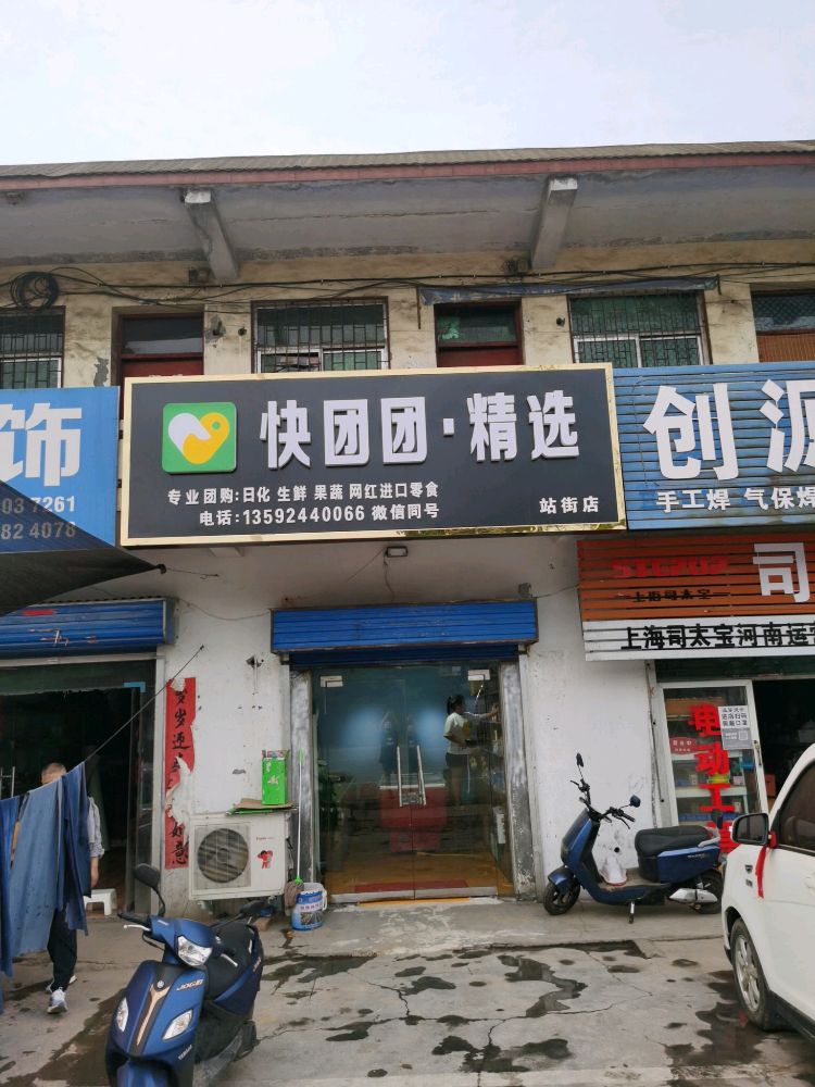 巩义市站街镇快团团·精选(站街店)