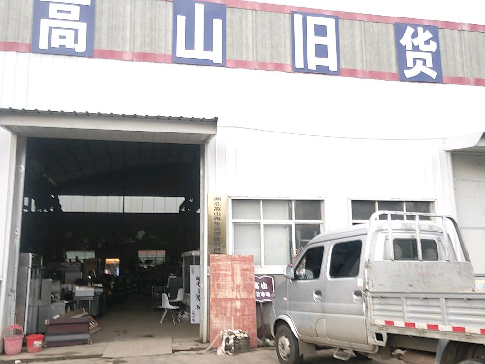 高山旧货市场