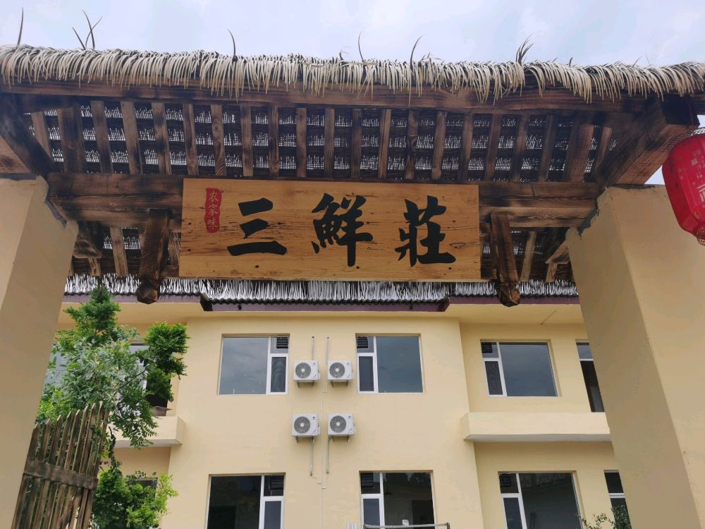 三鲜庄