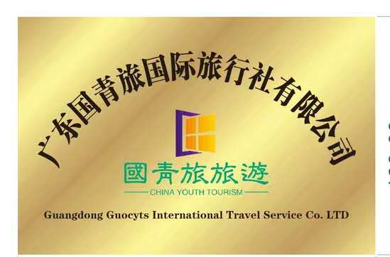 广东国青旅国际旅行社有限公司