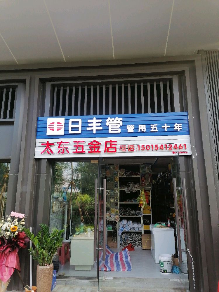 太东五金店