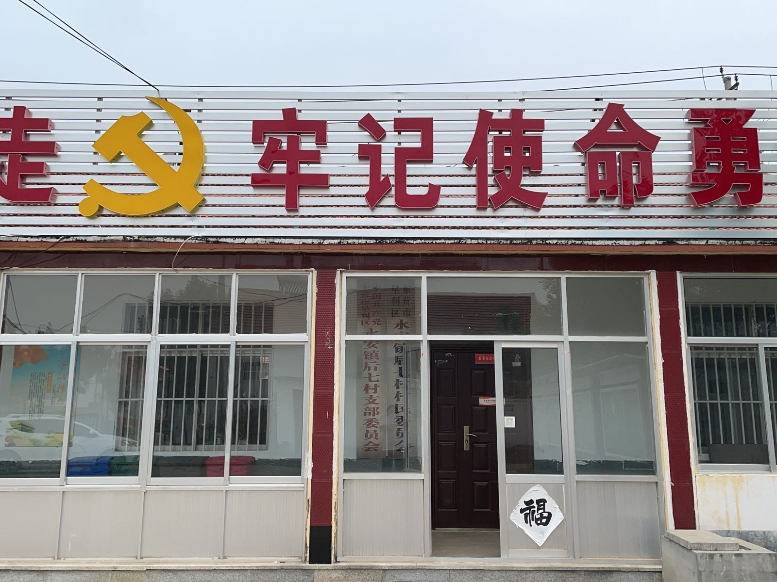 后七村党群服务中心