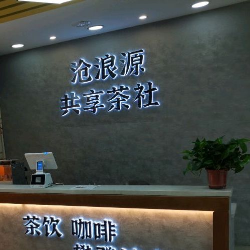 沧浪源镇共茶社(万顺达店)