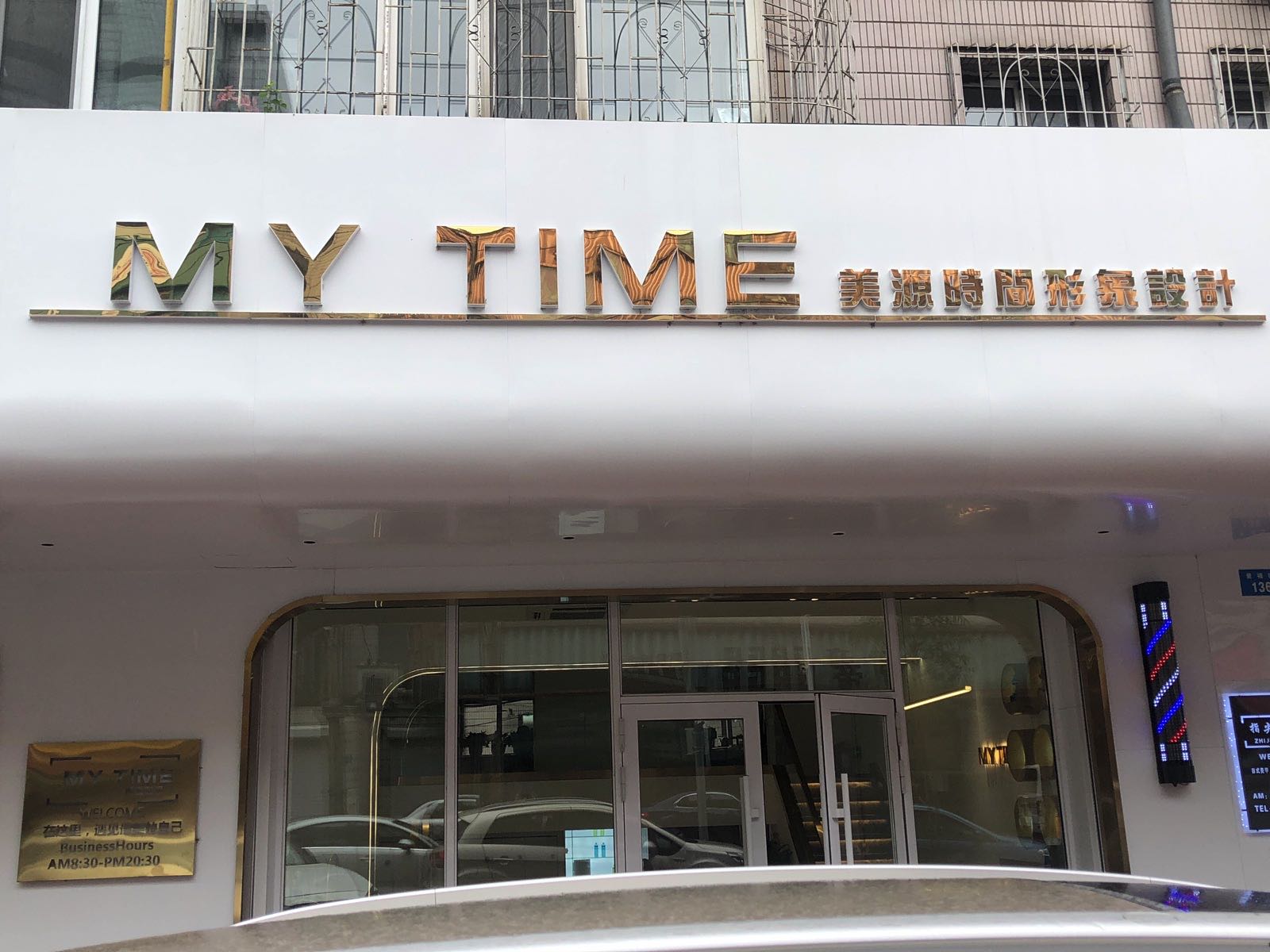 MY TIME美源时间形象设计