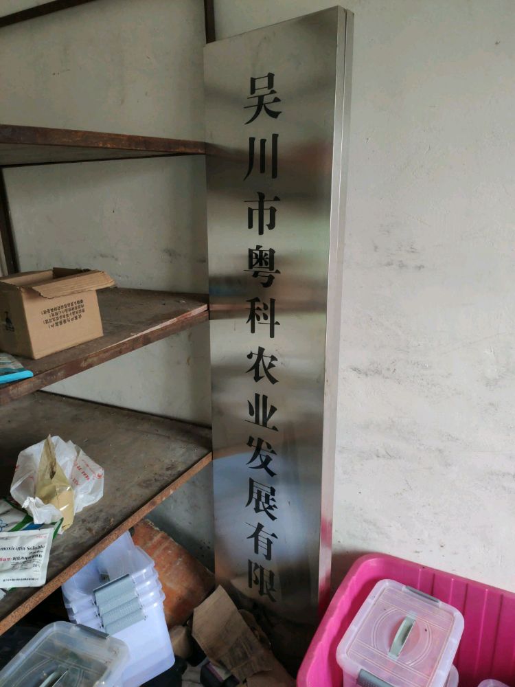 吴川市粤科农业发展有限公司