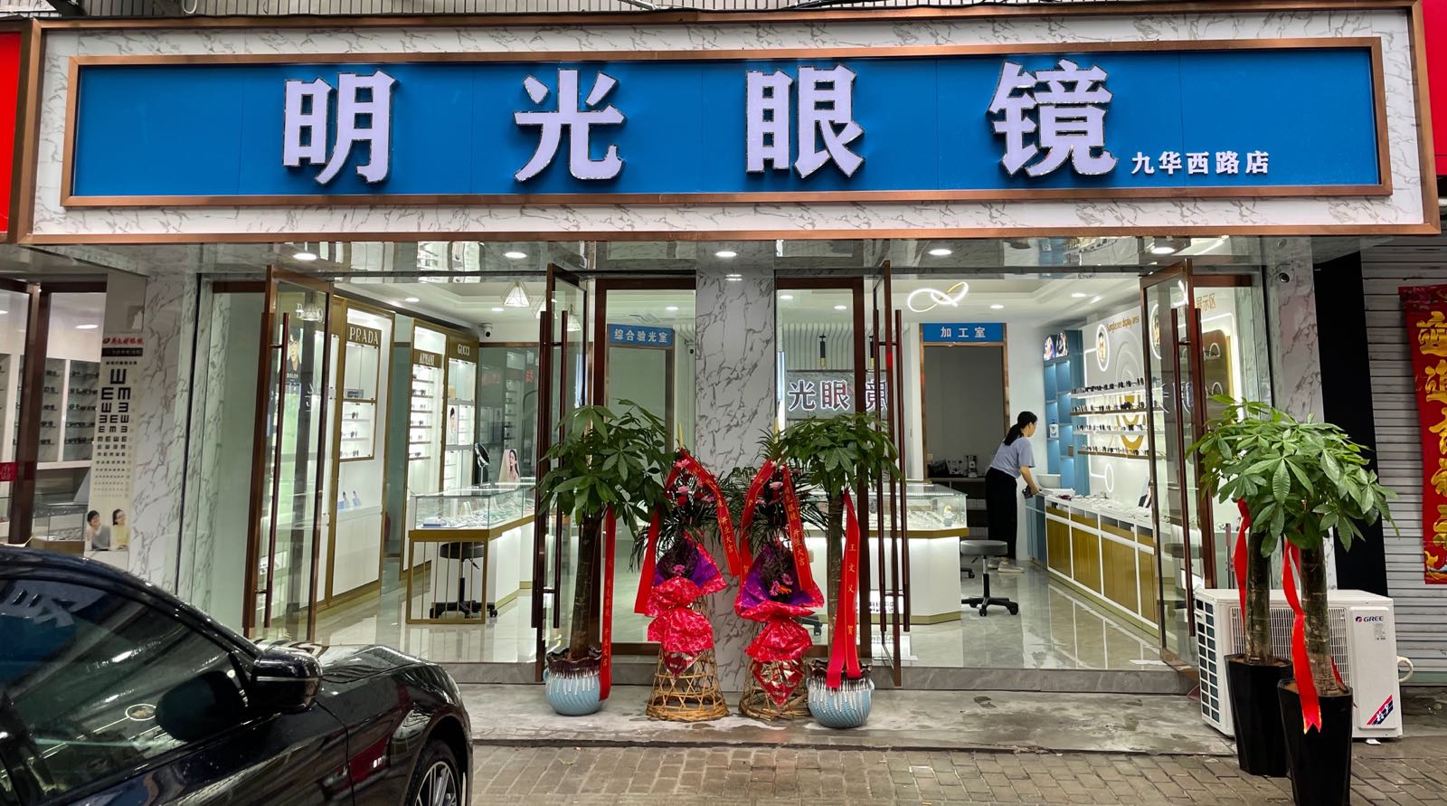 明光眼镜九华路路店