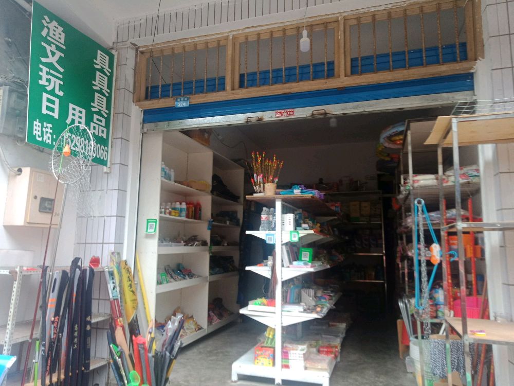 宜宾市沙坪街道顺南街张老幺渔具店