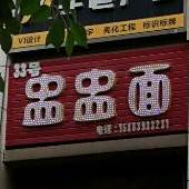 盅盅面(英伦·优山郡店)