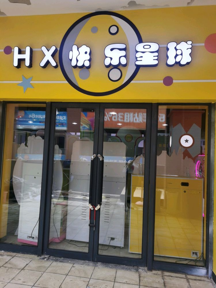 快乐星球(太平洋购物中心芜湖店)