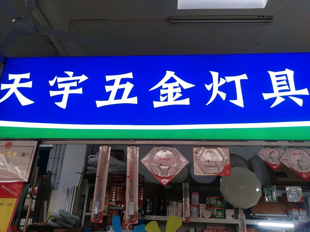 天瑜五金灯具