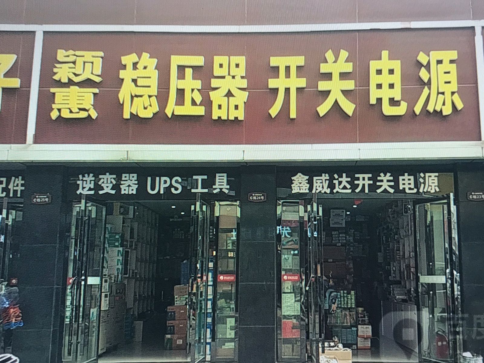 稳压器河南郑州批发销售中心(硅谷A座店)