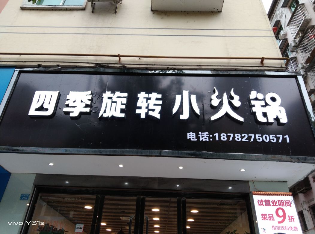 四季旋转小火锅(将军大道店)