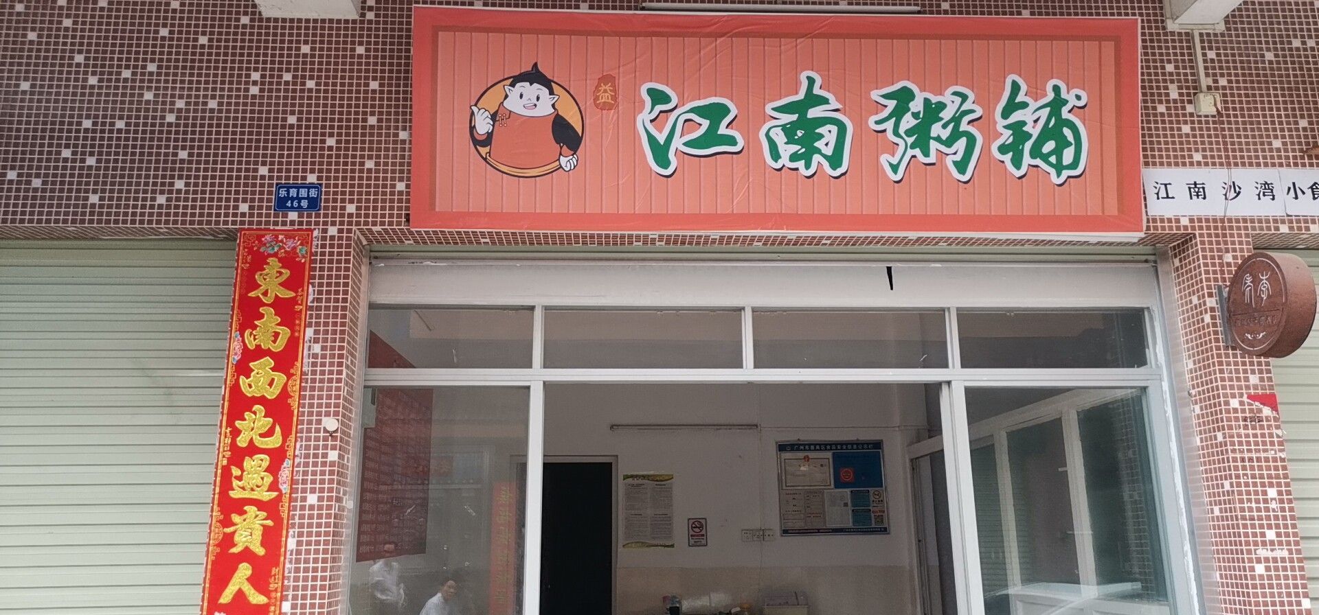 江南粥鋪沙灣店