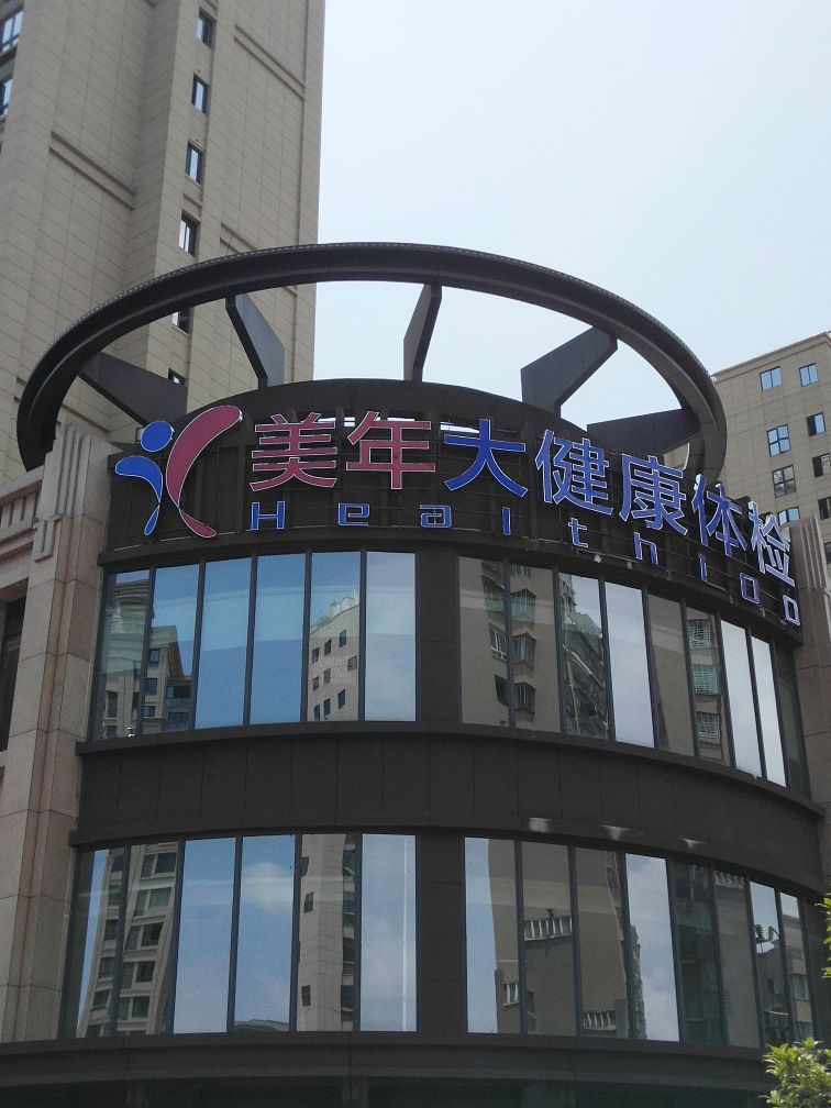 南平美年大健康管理有限公司