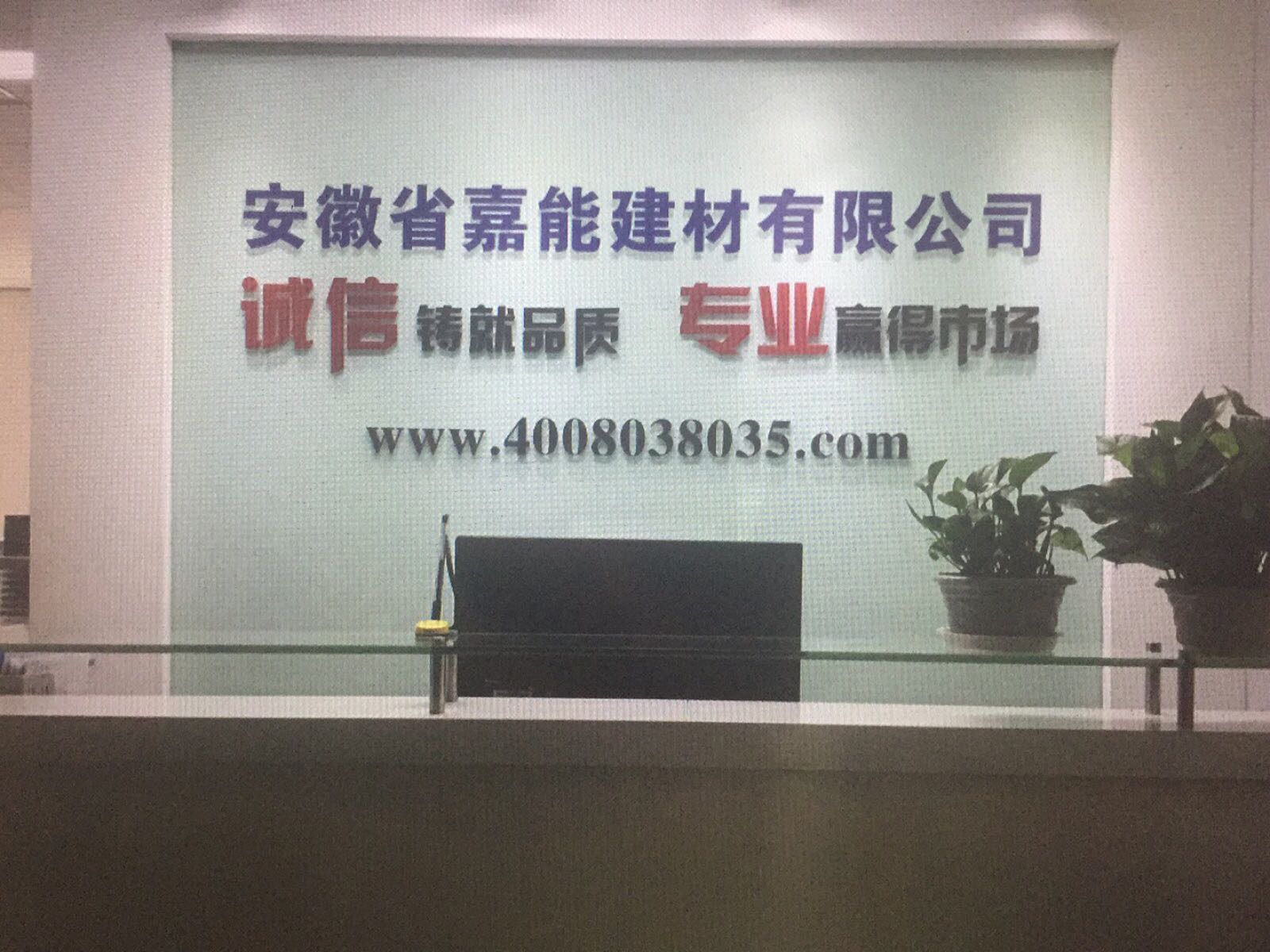 安徽省嘉能建材有限公司