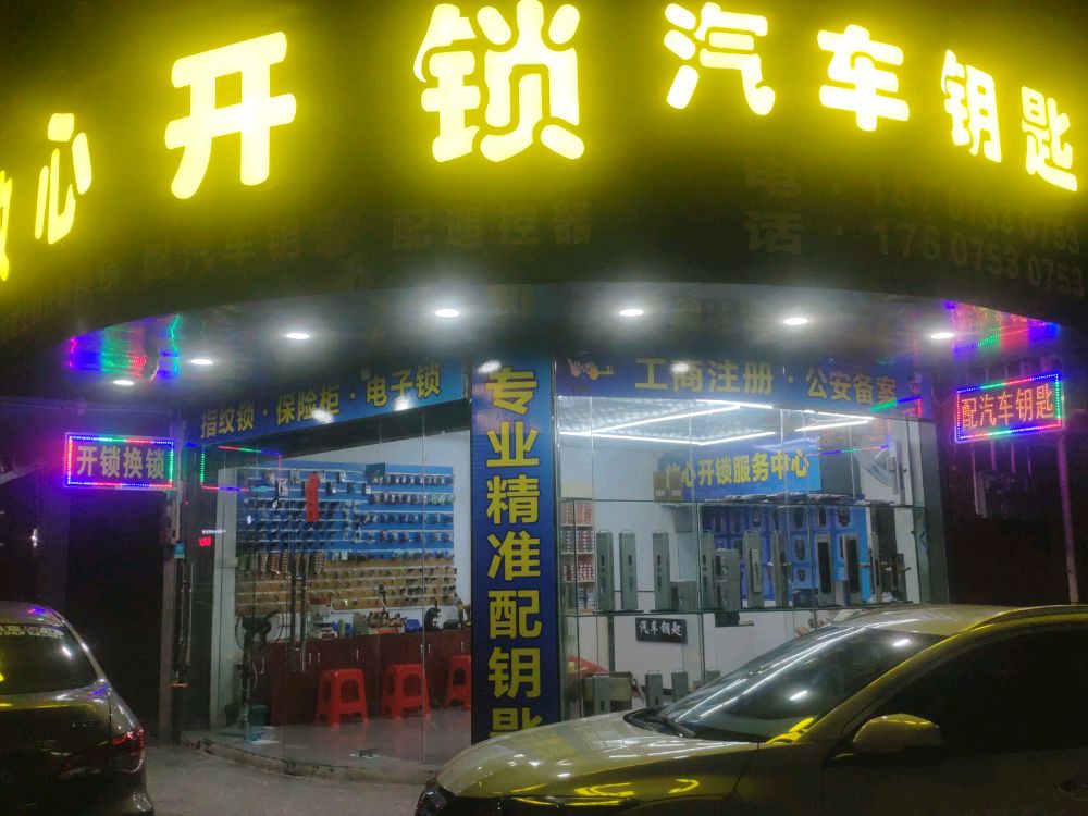 放心开锁汽车钥匙
