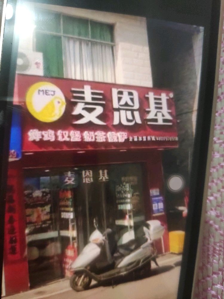 麦恩基·汉堡奶茶