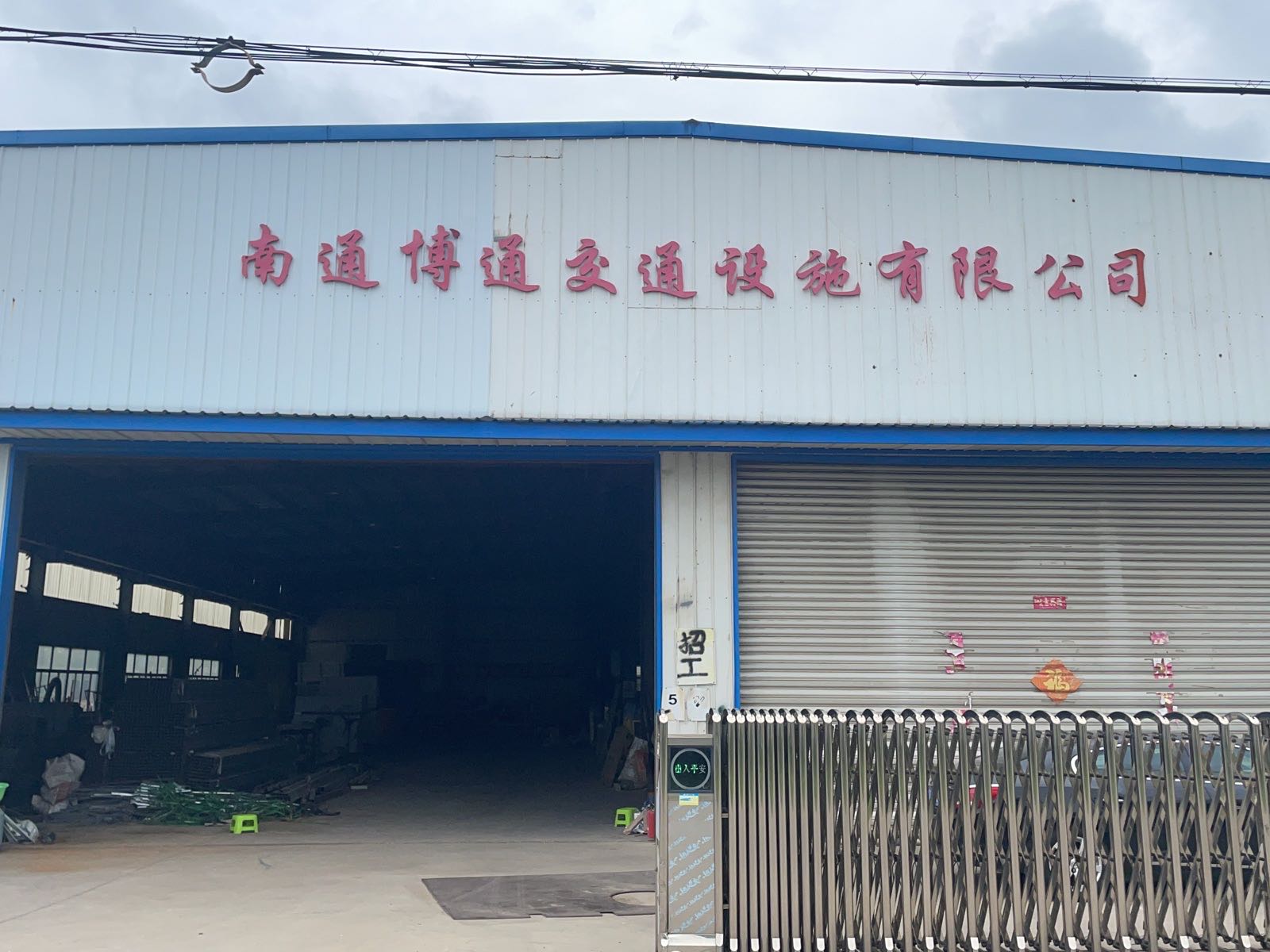 南通博通交通设施有限公司