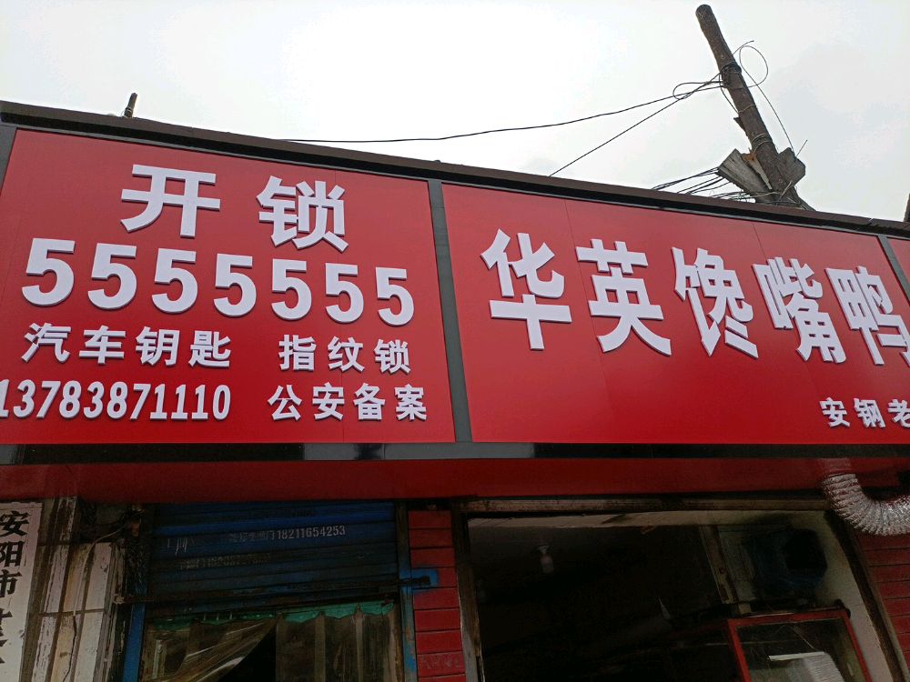开锁