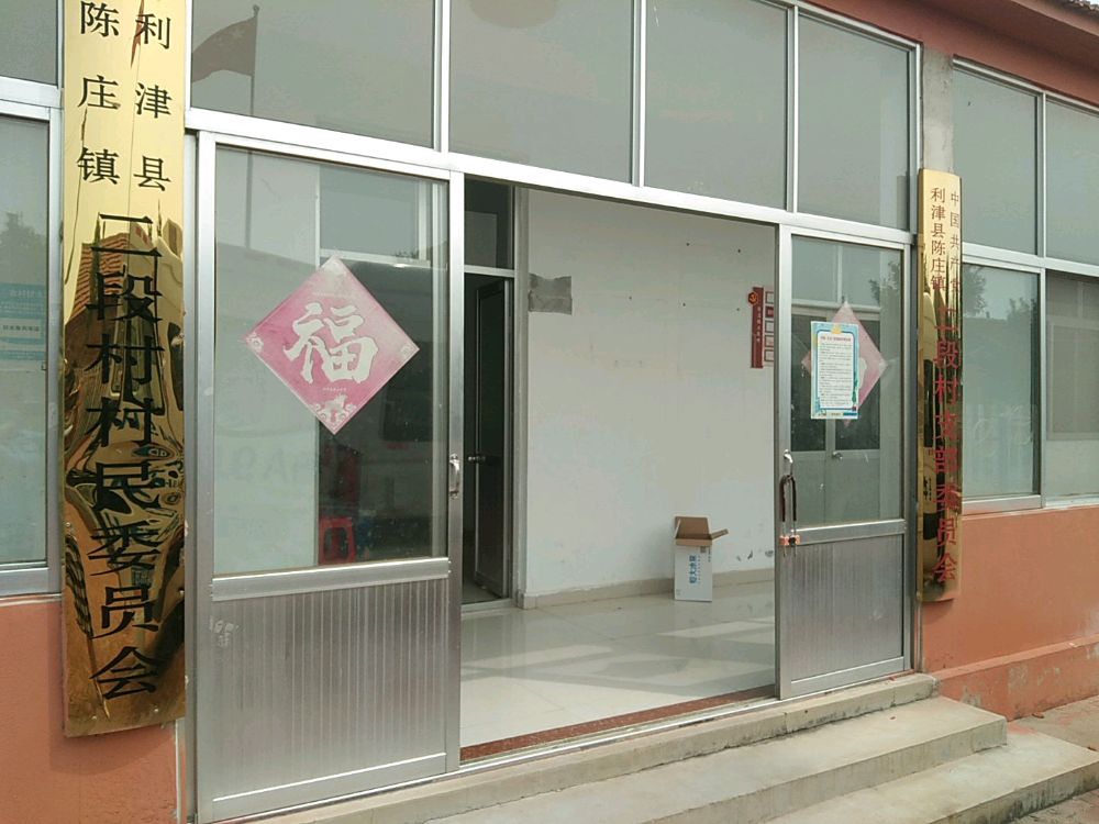 二段村党群服务中心