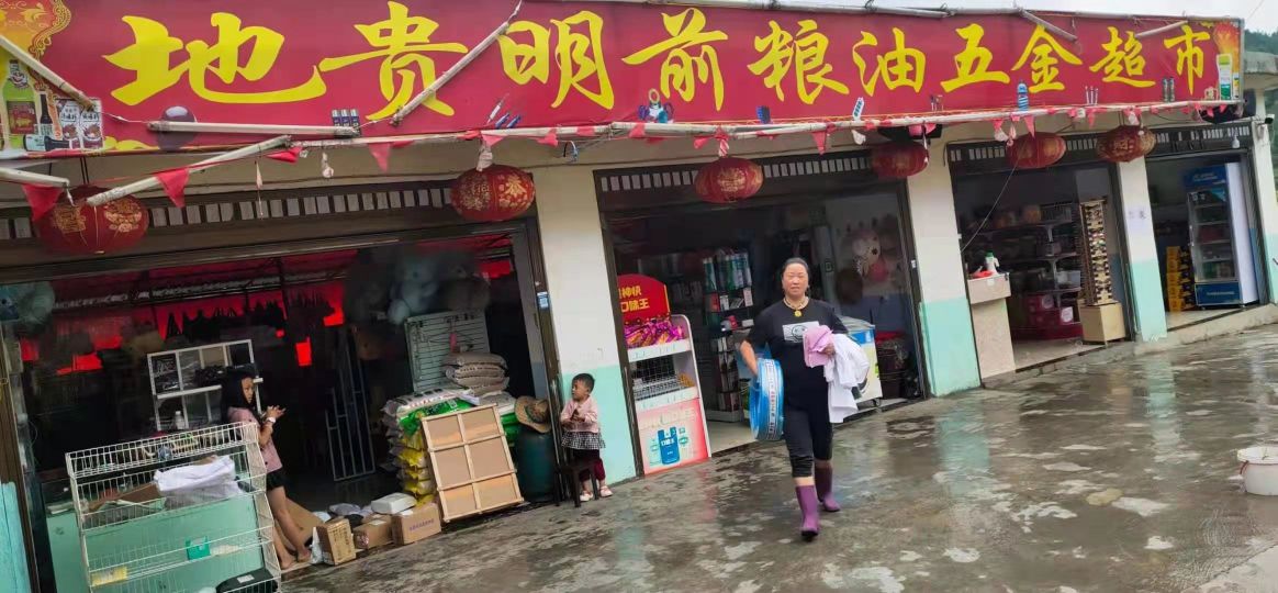 地贵明前粮油五金超市