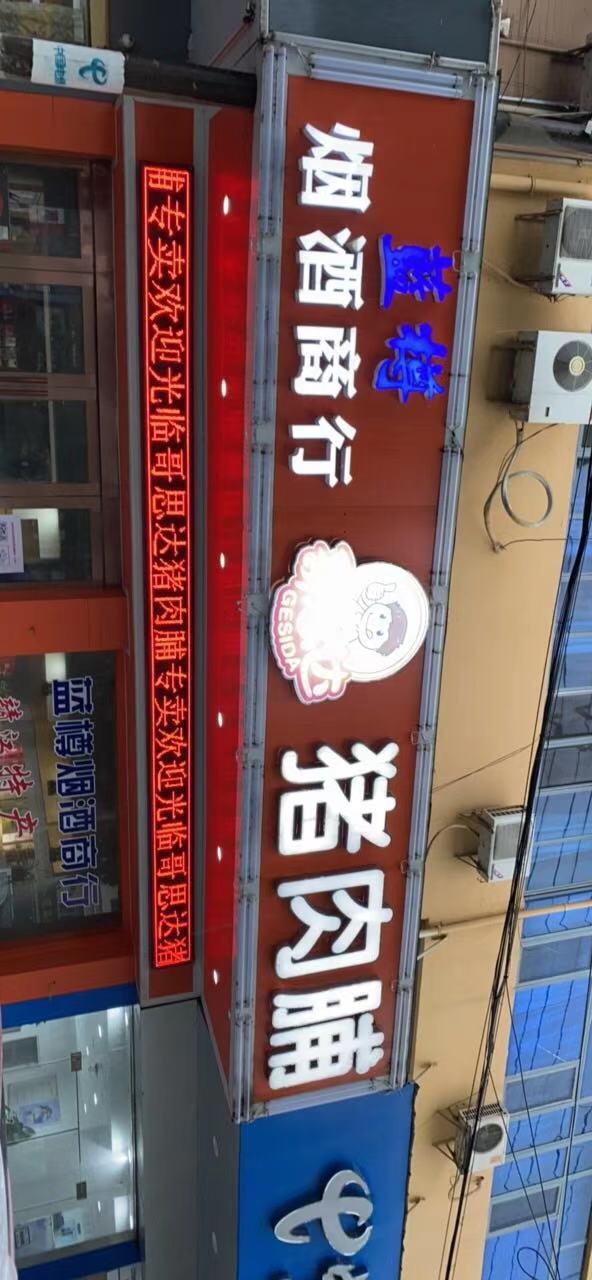 蓝樽烟酒商行