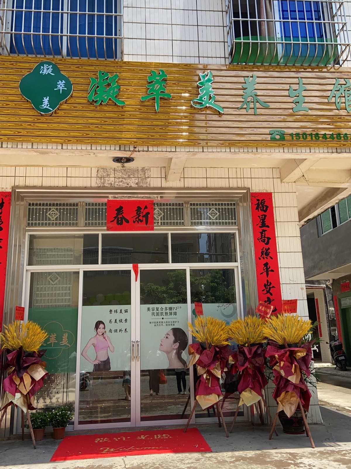 凝萃美养生馆