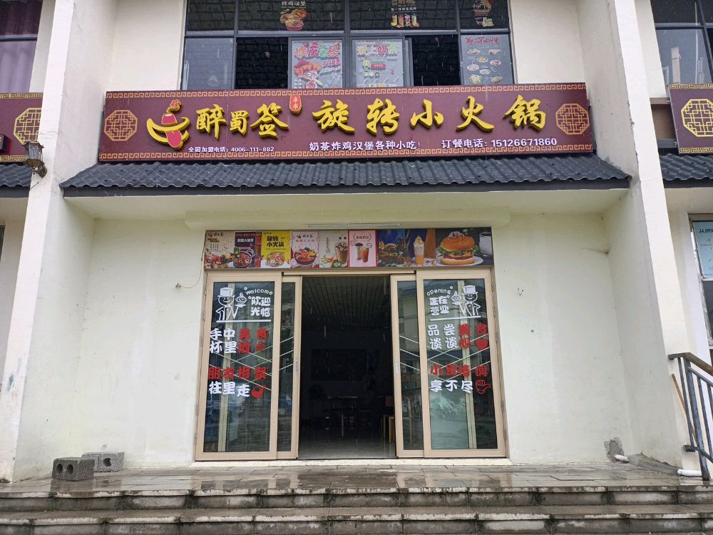 母享稻香社区醉蜀签旋转小火花