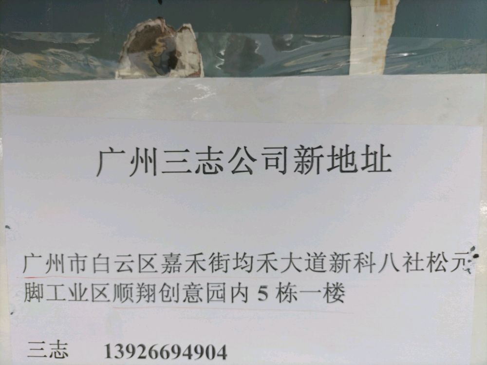 三志工司
