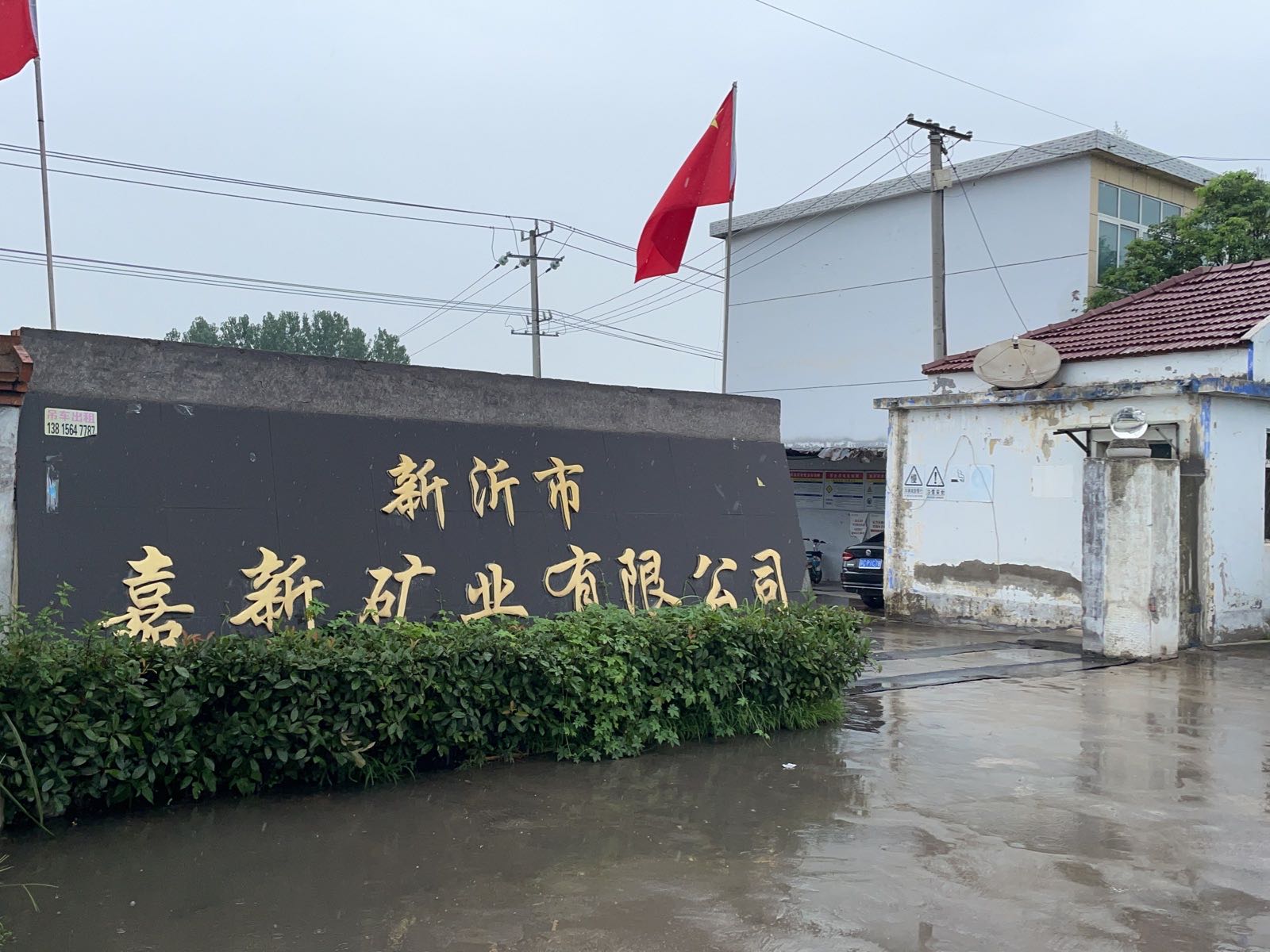 新沂市嘉新矿业有限公司