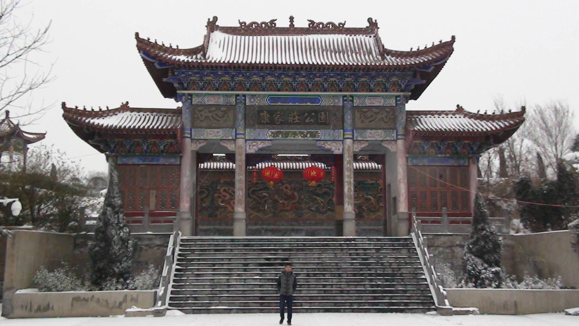 康家庄公园