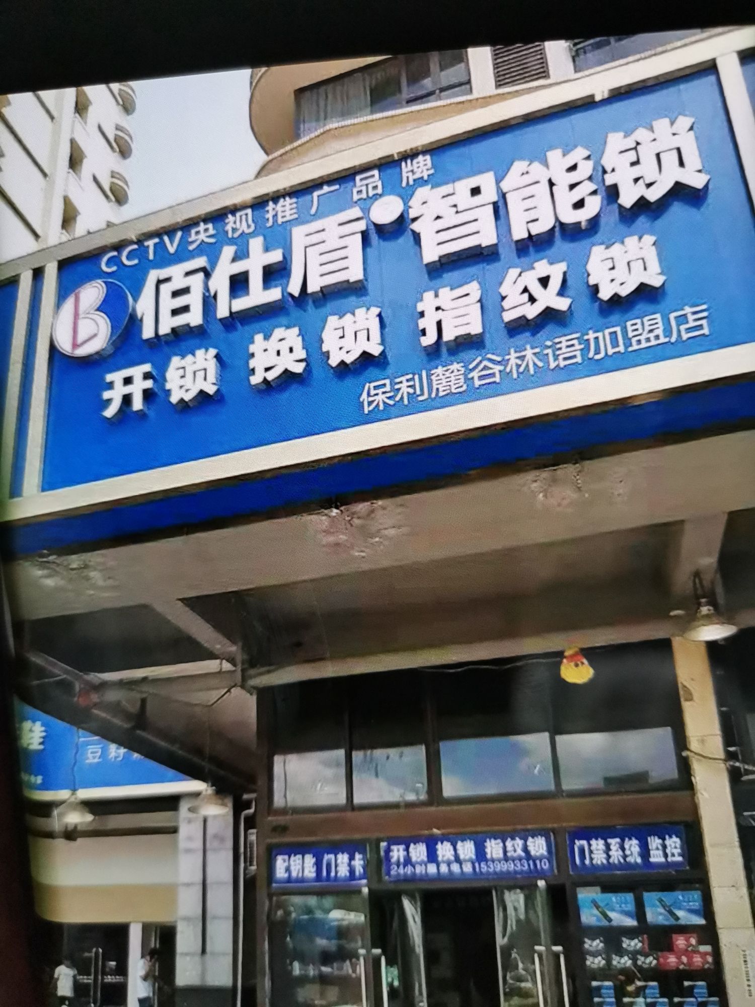 佰仕盾智能锁(保利麓谷林语店)