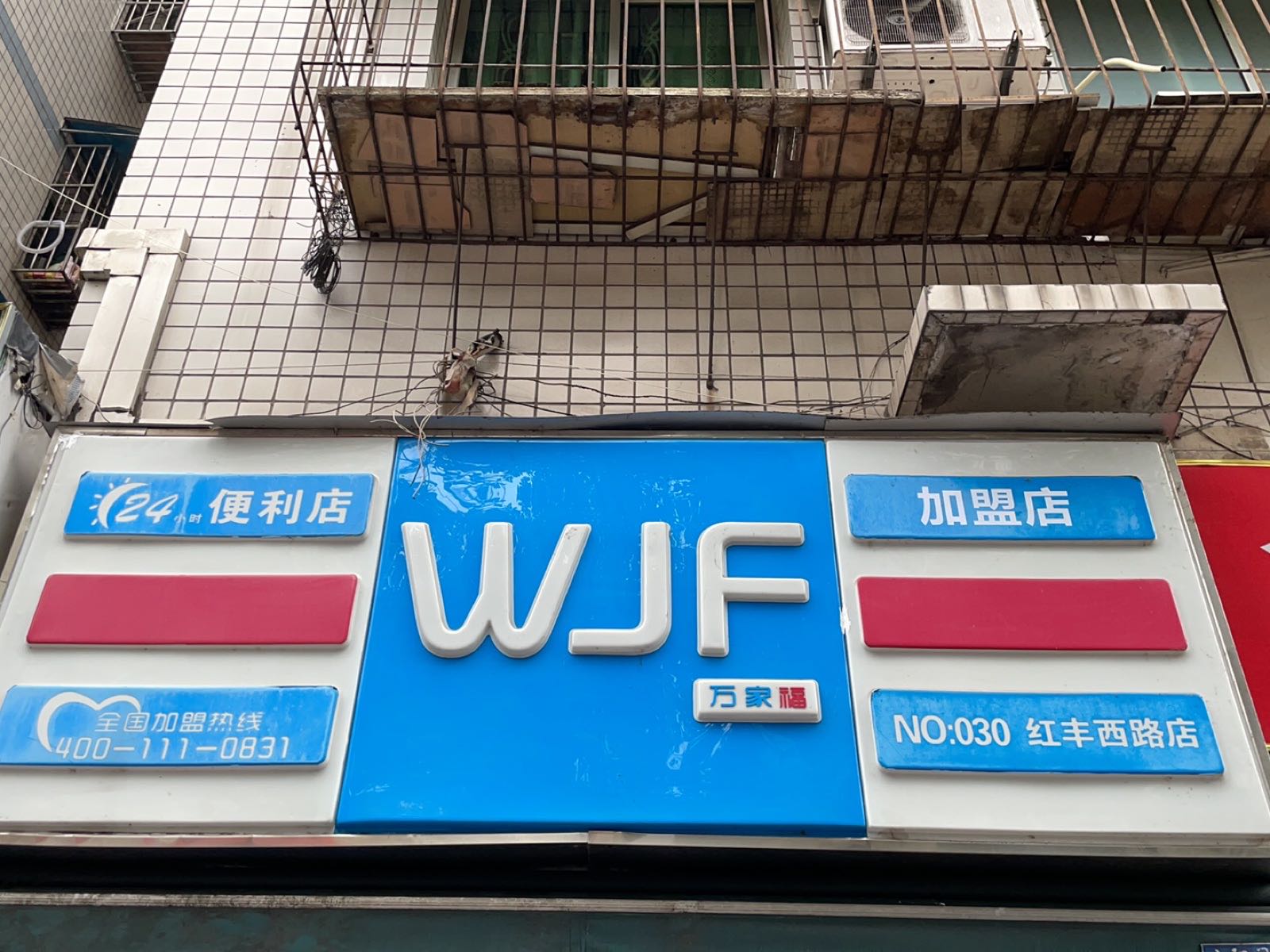 万家福便利店(红丰西路1店)