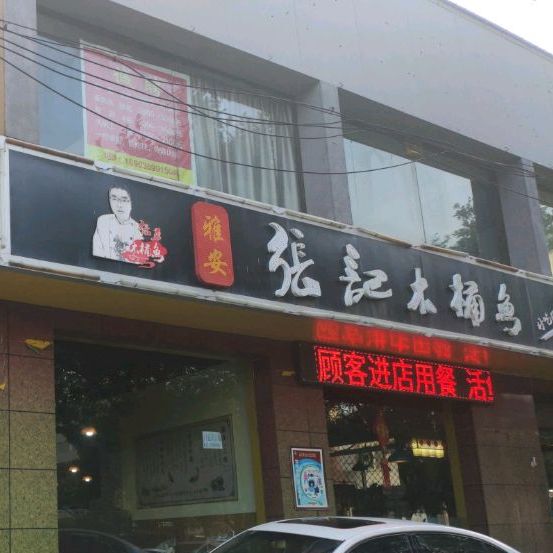 张记木桶鱼王婆大虾(中银南路店)