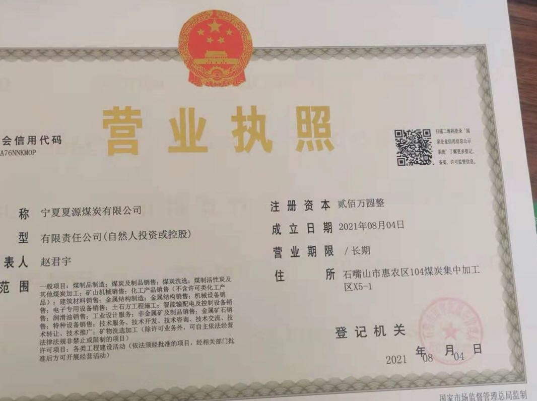 宁夏夏源煤炭有限公司