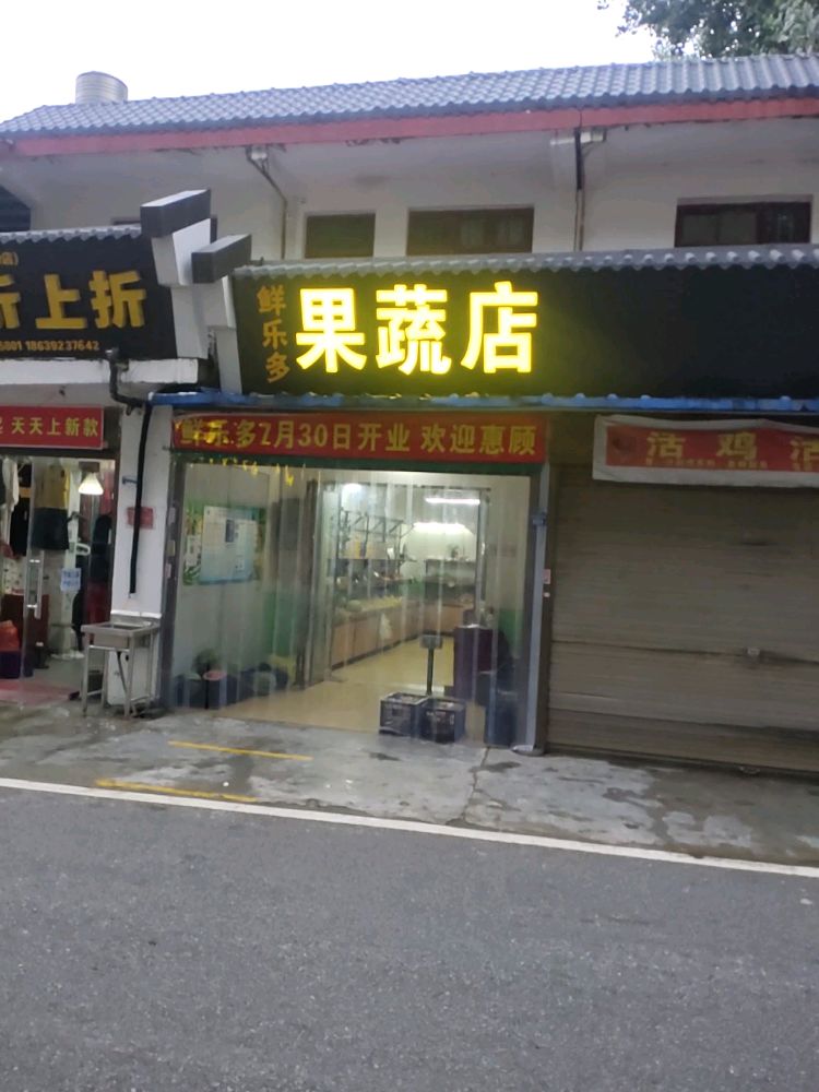 鲜乐多果蔬店