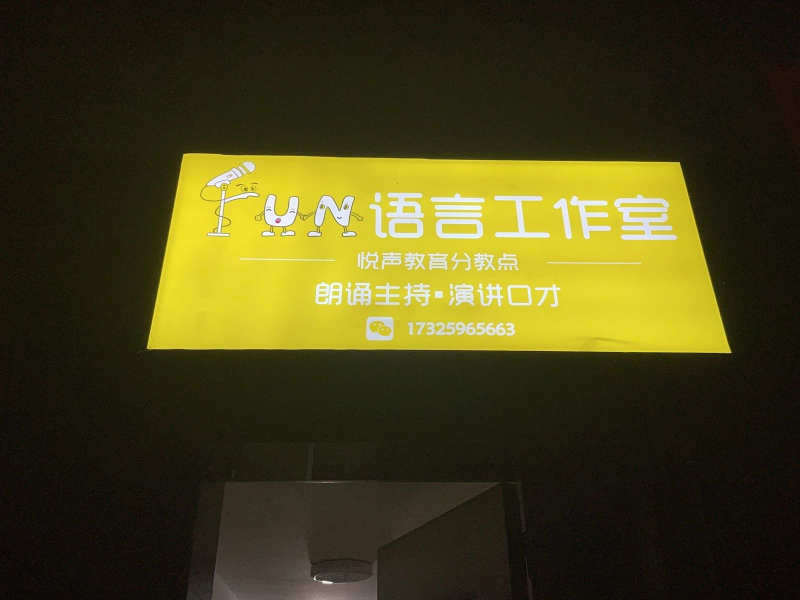 FUN语言工作室