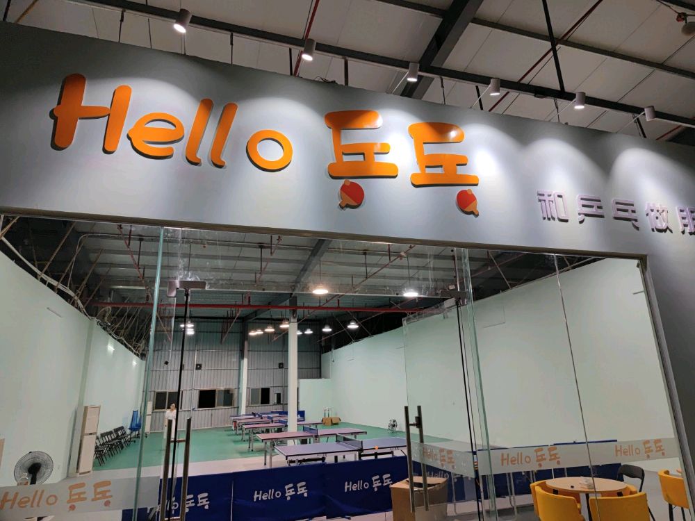 Hello乒乓