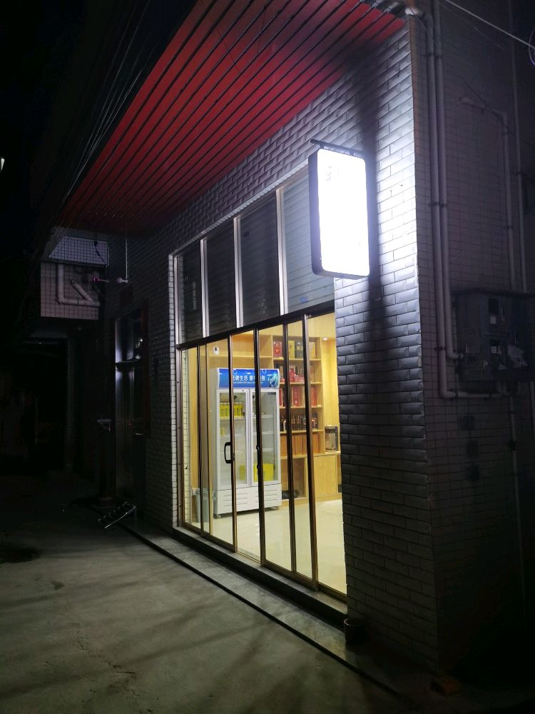 利民烟酒