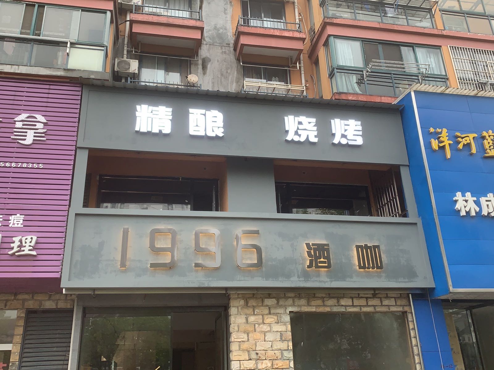 1996酒咔精酿烧烤