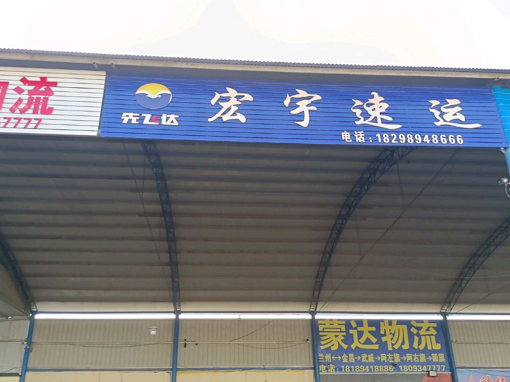 宏宇物流金昌点(延安东路店)