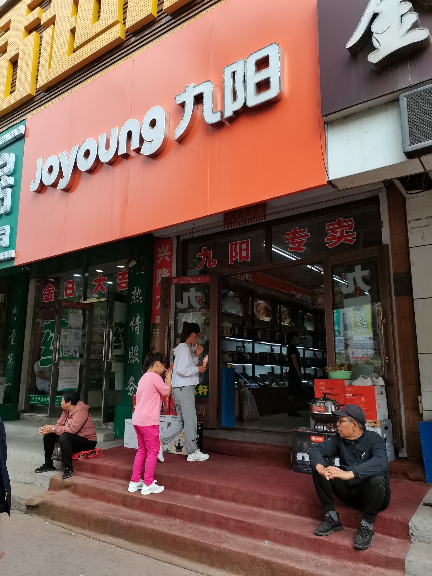 黑龙江省哈尔滨市巴彦县兴隆镇九阳专卖店