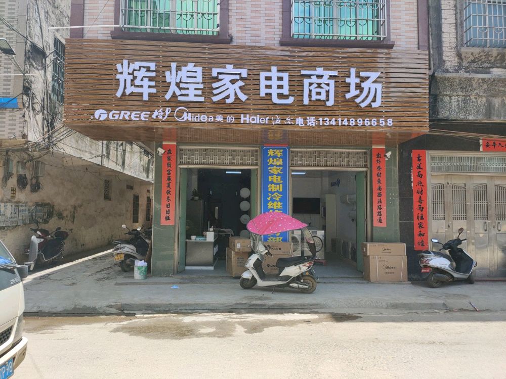 辉煌家电制冷维修服务部