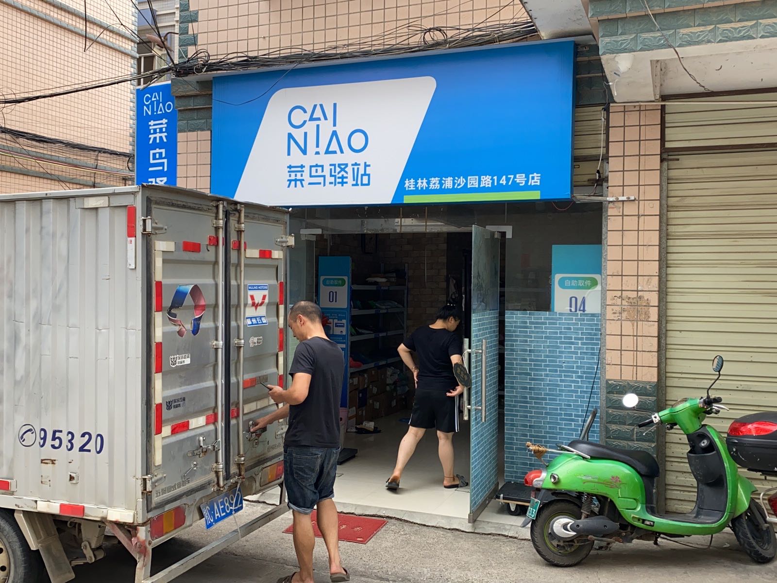 金外滩菜鸟一站(桂林荔浦沙园路147号店)