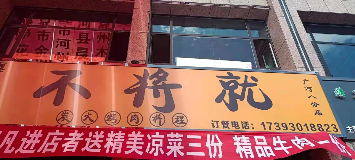 广河不将就烤肉店(广河八分店)