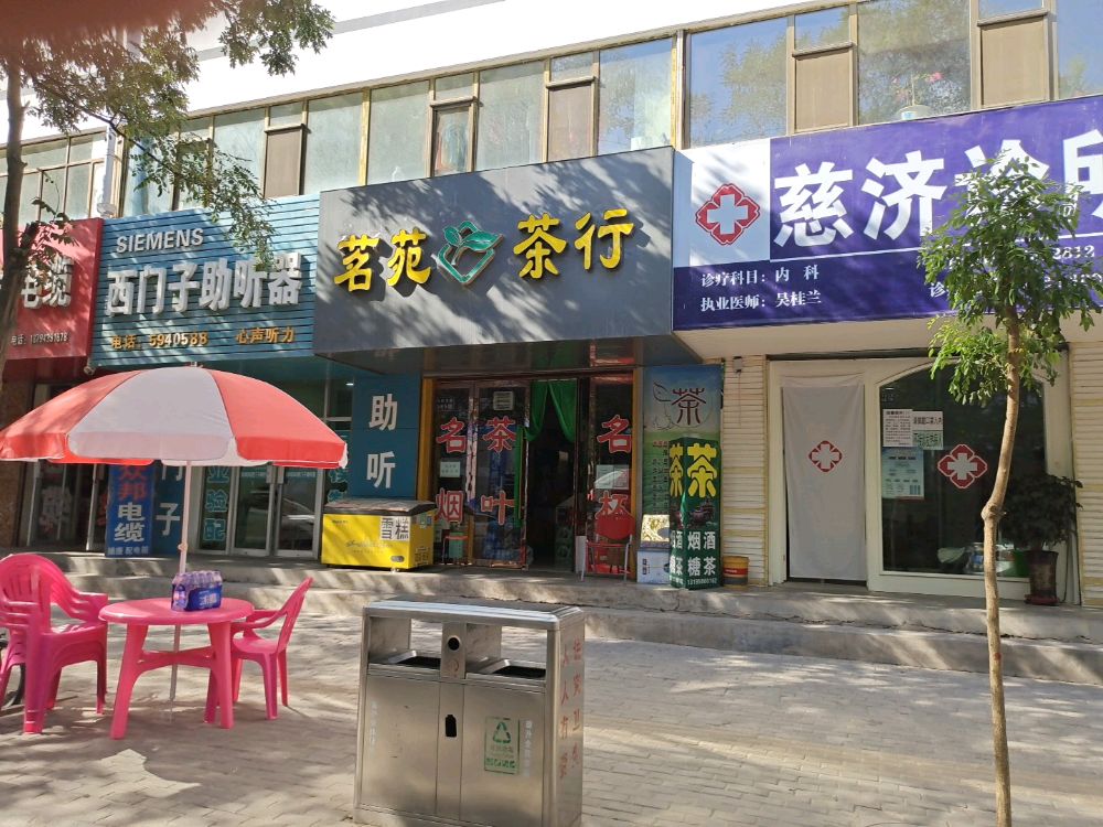 茗苑茶行(德鑫嘉苑店)