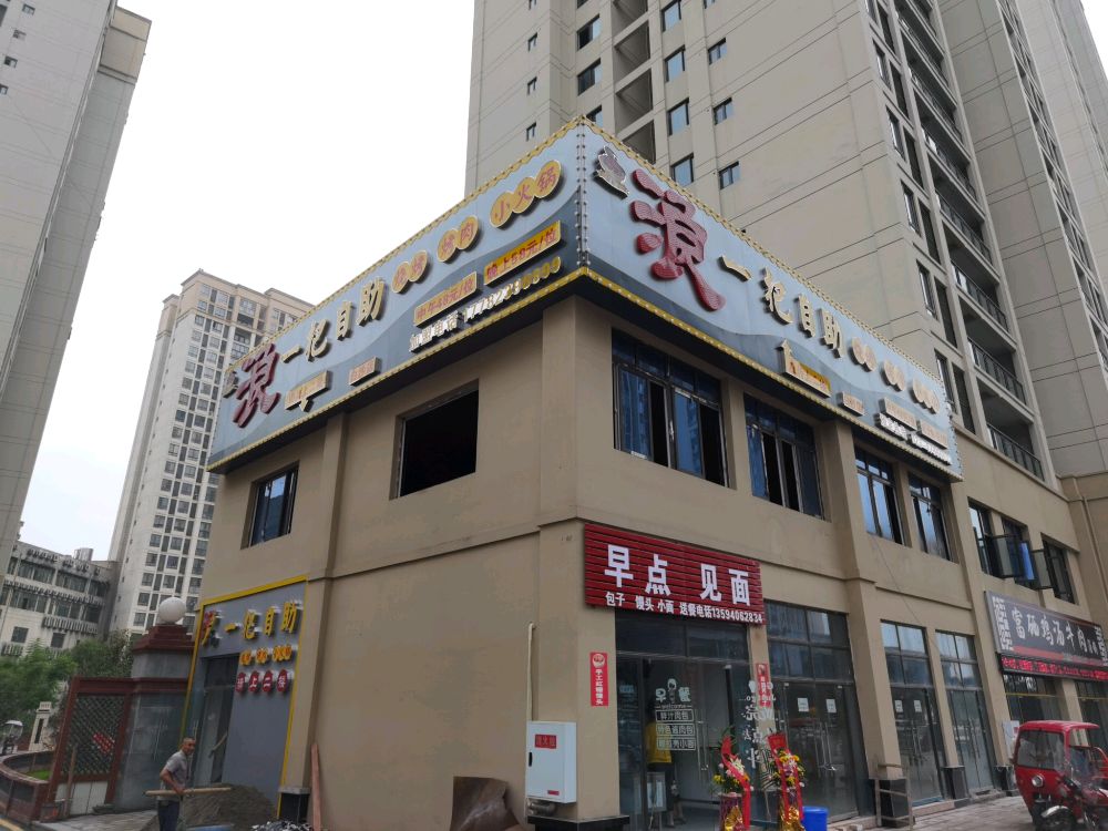 浪一把自助烤肉(白沙店)